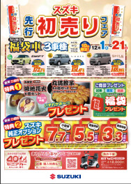 先行初売りまもなくスタート！11月29日（土）、30日（日）は、事前にご相談ください。